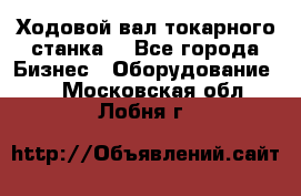 Ходовой вал токарного станка. - Все города Бизнес » Оборудование   . Московская обл.,Лобня г.